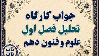 جواب کارگاه تحلیل فصل اول علوم و فنون دهم صفحه ۳۱ تا ۳۵