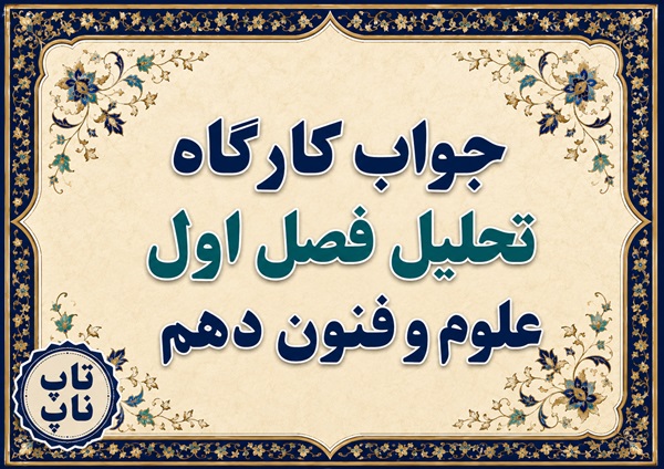 جواب کارگاه تحلیل فصل اول علوم و فنون دهم صفحه ۳۱ تا ۳۵