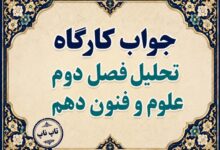 جواب کارگاه تحلیل فصل دوم علوم و فنون دهم صفحه ۵۶ تا ۵۸