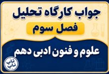 جواب کارگاه تحلیل فصل سوم علوم و فنون دهم صفحه ۷۷ و ۷۸