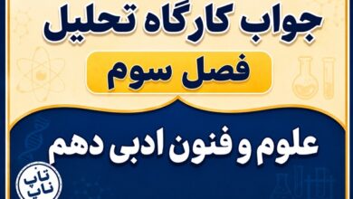جواب کارگاه تحلیل فصل سوم علوم و فنون دهم صفحه ۷۷ و ۷۸