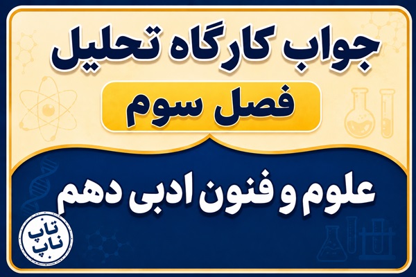 جواب کارگاه تحلیل فصل سوم علوم و فنون دهم صفحه ۷۷ و ۷۸