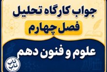 جواب کارگاه تحلیل فصل چهارم علوم و فنون دهم صفحه ۱۰۲ تا ۱۰۶