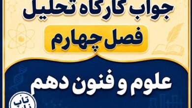 جواب کارگاه تحلیل فصل چهارم علوم و فنون دهم صفحه ۱۰۲ تا ۱۰۶