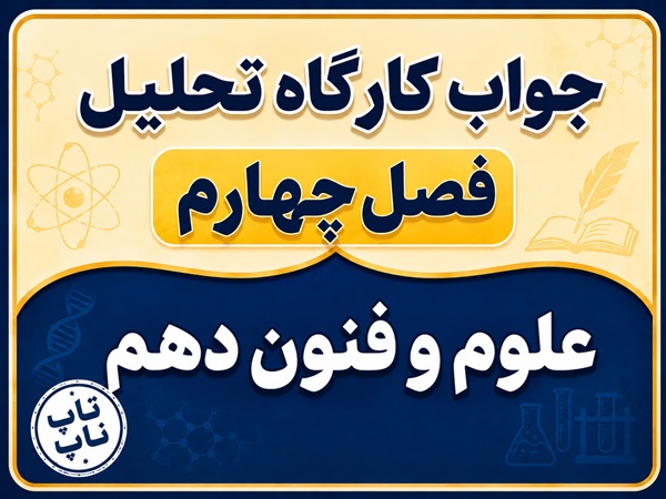 جواب کارگاه تحلیل فصل چهارم علوم و فنون دهم صفحه ۱۰۲ تا ۱۰۶
