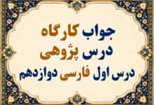 جواب قلمرو زبانی، ادبی و فکری درس اول فارسی دوازدهم شکر نعمت