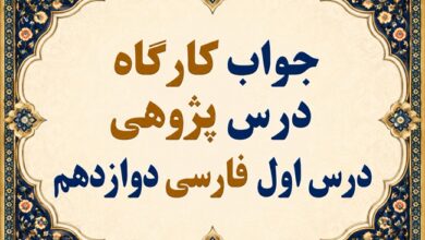 جواب قلمرو زبانی، ادبی و فکری درس اول فارسی دوازدهم شکر نعمت