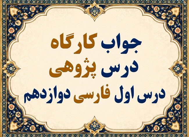 جواب قلمرو زبانی، ادبی و فکری درس اول فارسی دوازدهم شکر نعمت