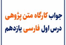 جواب کارگاه متن‌پژوهی درس اول فارسی یازدهم نیکی