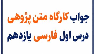 جواب کارگاه متن‌پژوهی درس اول فارسی یازدهم نیکی