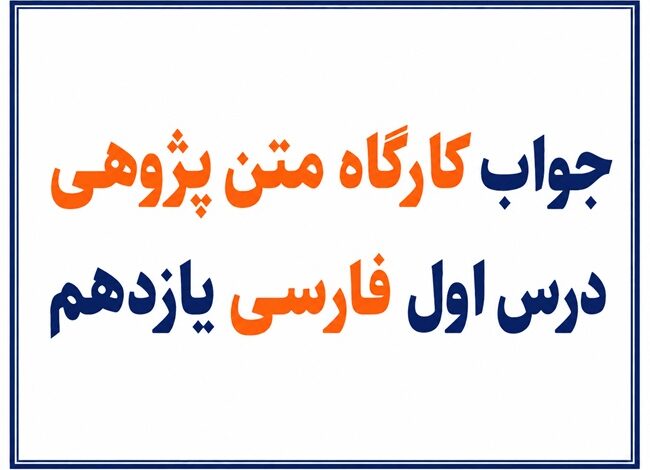 جواب کارگاه متن‌پژوهی درس اول فارسی یازدهم نیکی