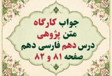 جواب کارگاه متن پژوهی درس دهم فارسی دهم صفحه ۸۱ و ۸۲