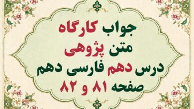 جواب کارگاه متن پژوهی درس دهم فارسی دهم صفحه ۸۱ و ۸۲