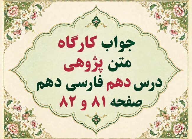جواب کارگاه متن پژوهی درس دهم فارسی دهم صفحه ۸۱ و ۸۲