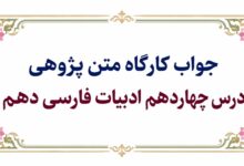 جواب کارگاه متن پژوهی درس چهاردهم ادبیات فارسی دهم