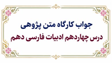جواب کارگاه متن پژوهی درس چهاردهم ادبیات فارسی دهم