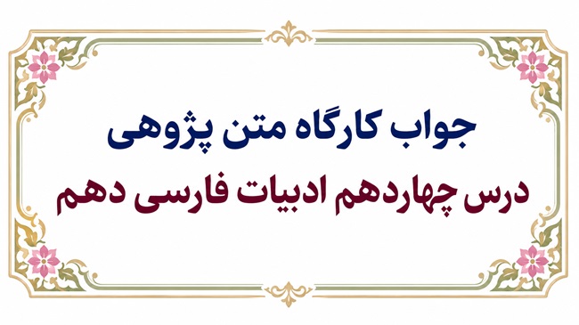 جواب کارگاه متن پژوهی درس چهاردهم ادبیات فارسی دهم