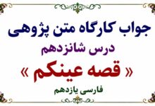 جواب قلمرو زبانی، ادبی و فکری درس شانزدهم فارسی یازدهم قصه عینکم