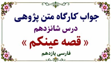 جواب قلمرو زبانی، ادبی و فکری درس شانزدهم فارسی یازدهم قصه عینکم