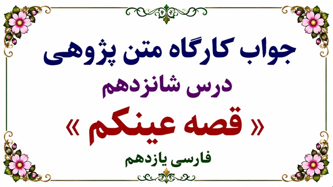 جواب قلمرو زبانی، ادبی و فکری درس شانزدهم فارسی یازدهم قصه عینکم