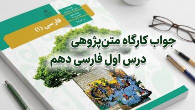 جواب کارگاه متن‌ پژوهی درس اول فارسی دهم
