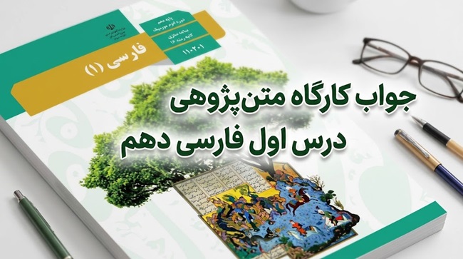 جواب کارگاه متن‌ پژوهی درس اول فارسی دهم