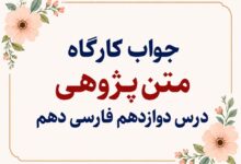 جواب کارگاه متن‌ پژوهی درس دوازدهم فارسی دهم