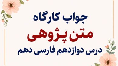 جواب کارگاه متن‌ پژوهی درس دوازدهم فارسی دهم