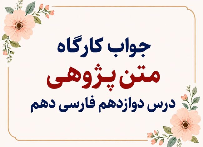 جواب کارگاه متن‌ پژوهی درس دوازدهم فارسی دهم