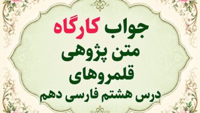 جواب کارگاه متن‌پژوهی درس هشتم فارسی دهم سفر به بصره