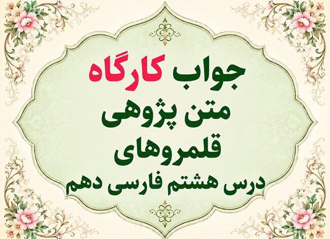 جواب کارگاه متن‌پژوهی درس هشتم فارسی دهم سفر به بصره
