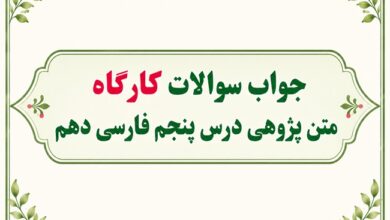 جواب کارگاه متن‌پژوهی درس پنجم فارسی دهم؛ بیداد ظالمان