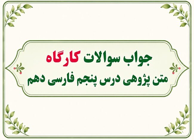 جواب کارگاه متن‌پژوهی درس پنجم فارسی دهم؛ بیداد ظالمان