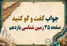 جواب گفت و گو کنید صفحه ۳۵ زمین شناسی یازدهم فصل دوم