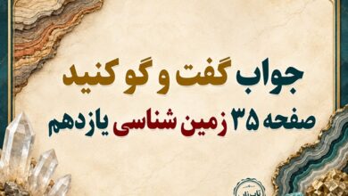 جواب گفت و گو کنید صفحه ۳۵ زمین شناسی یازدهم فصل دوم