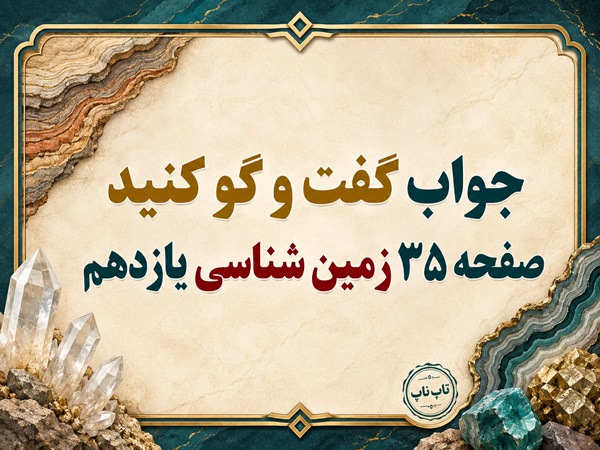 جواب گفت و گو کنید صفحه ۳۵ زمین شناسی یازدهم فصل دوم