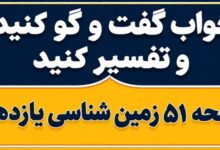 جواب گفت و گو کنید و تفسیر کنید صفحه ۵۱ زمین شناسی یازدهم