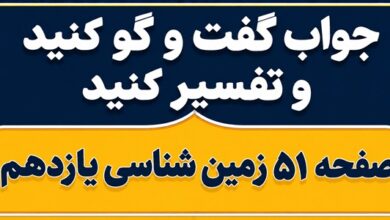 جواب گفت و گو کنید و تفسیر کنید صفحه ۵۱ زمین شناسی یازدهم