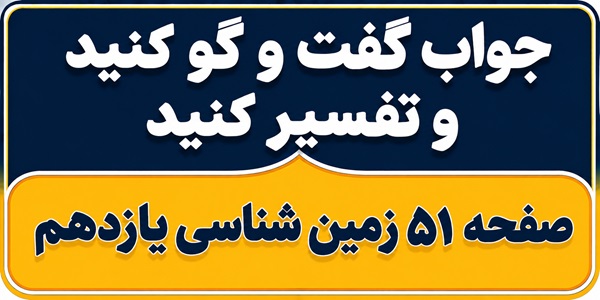 جواب گفت و گو کنید و تفسیر کنید صفحه ۵۱ زمین شناسی یازدهم