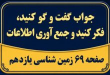 جواب فعالیت های صفحه ۶۹ زمین شناسی یازدهم فصل چهارم