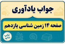 جواب یادآوری صفحه ۱۴ زمین شناسی یازدهم فصل اول
