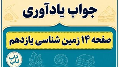 جواب یادآوری صفحه ۱۴ زمین شناسی یازدهم فصل اول