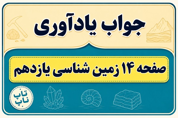 جواب یادآوری صفحه ۱۴ زمین شناسی یازدهم فصل اول