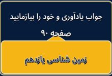 جواب یادآوری و خود را بیازمایید صفحه ۹۰ زمین شناسی یازدهم فصل پنجم
