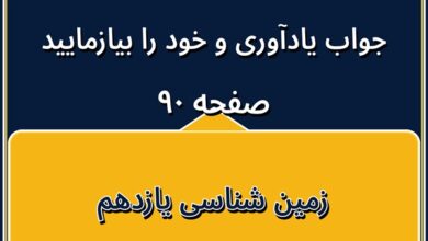 جواب یادآوری و خود را بیازمایید صفحه ۹۰ زمین شناسی یازدهم فصل پنجم