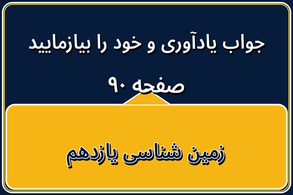 جواب یادآوری و خود را بیازمایید صفحه ۹۰ زمین شناسی یازدهم فصل پنجم