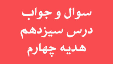 سوال و جواب درس سیزدهم هدیه چهارم