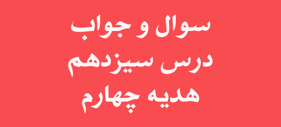 سوال و جواب درس سیزدهم هدیه چهارم