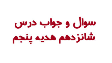 سوال و جواب درس شانزدهم هدیه پنجم