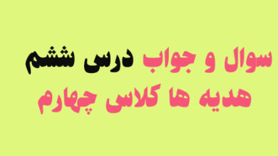 سوال و جواب درس ششم هدیه ها کلاس چهارم